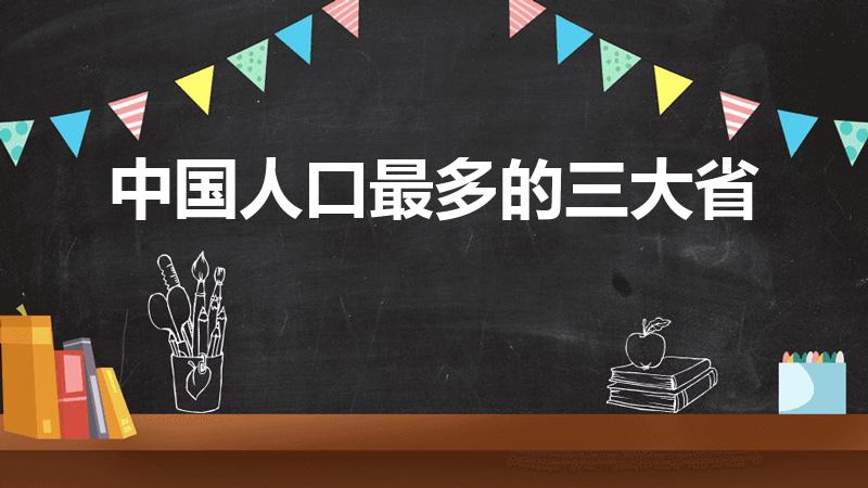 中国人口最多的三大省（中国人口最多的省）