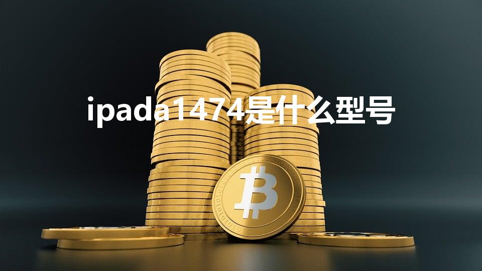 ipada1474是什么型号