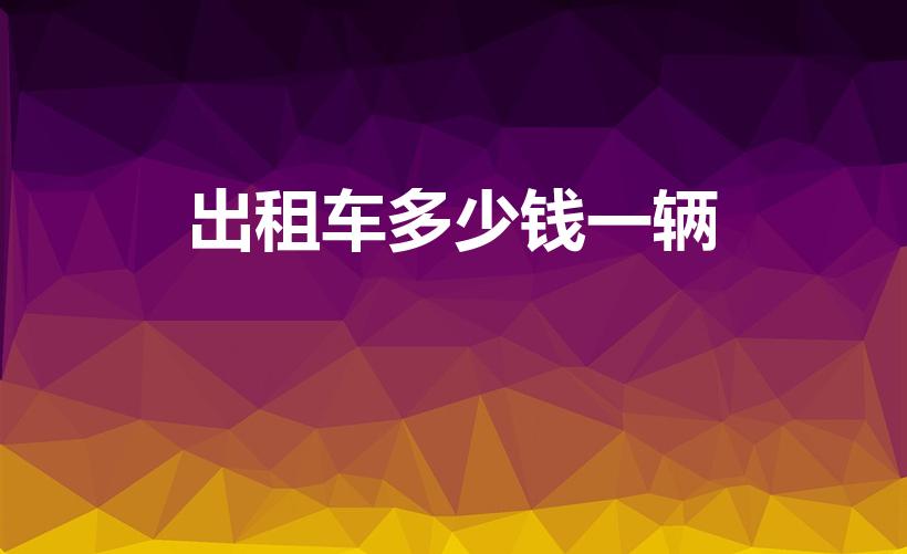 出租车多少钱一辆（买出租车多少钱一辆）