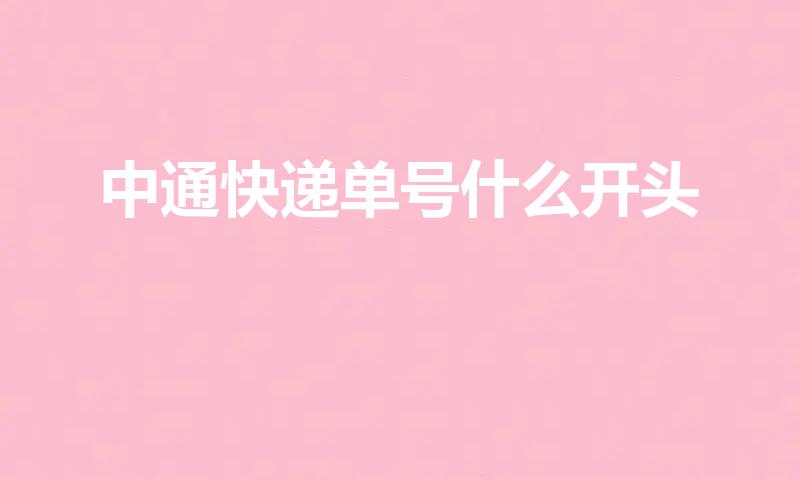 中通快递单号什么开头（中通单号几位数开头）