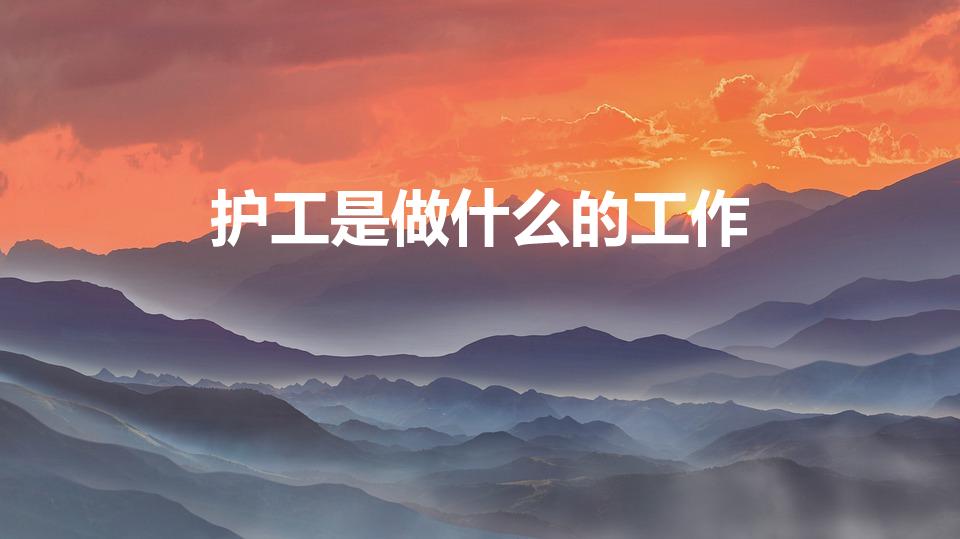 护工是做什么的工作（请问医院护工是做什么工作）