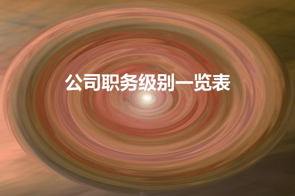 公司职务级别一览表（公司职务22个级别是什么）