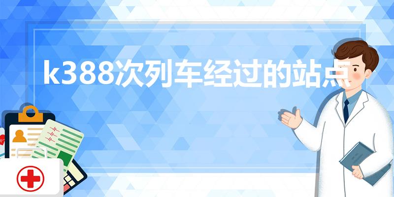 k388次列车经过的站点（k388什么时候恢复运行）