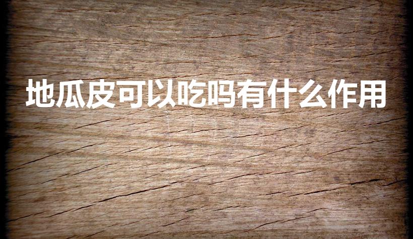 地瓜皮可以吃吗有什么作用（红薯皮的营养价值）