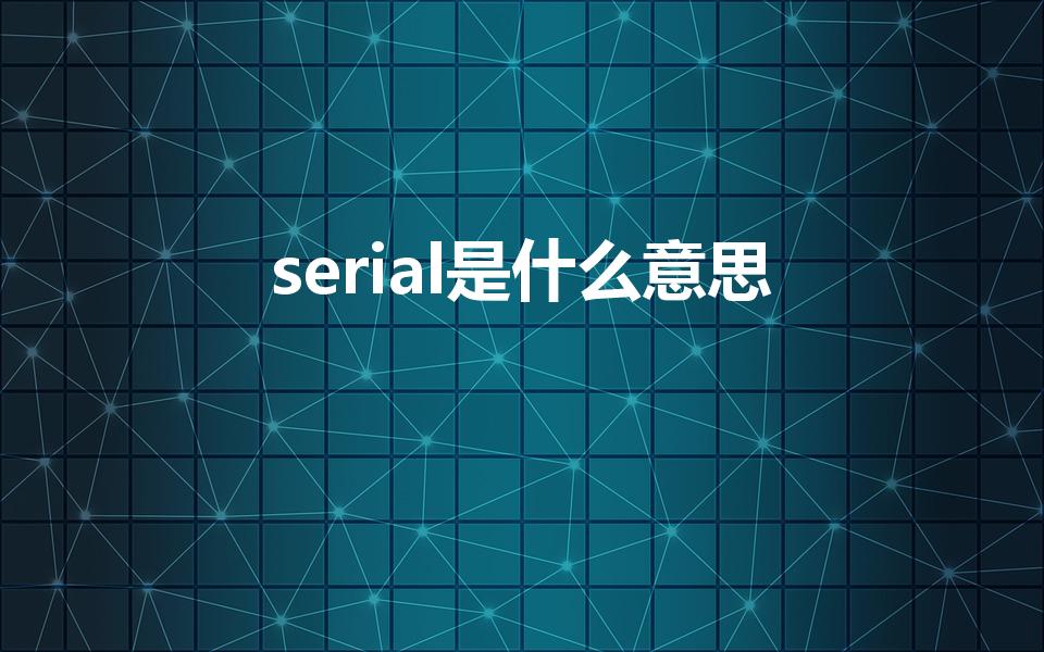 serial是什么意思（serial什么意思中文）