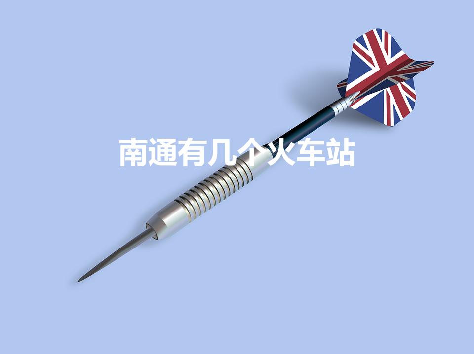南通有几个火车站（南通一共有几个火车站）