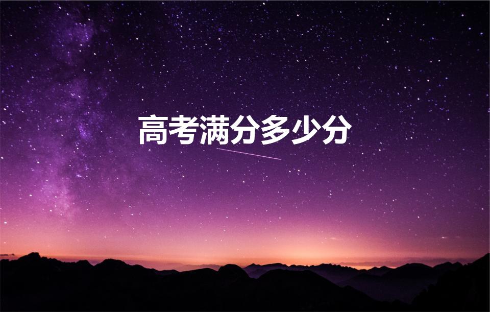 高考满分多少分（新高考满分多少分）