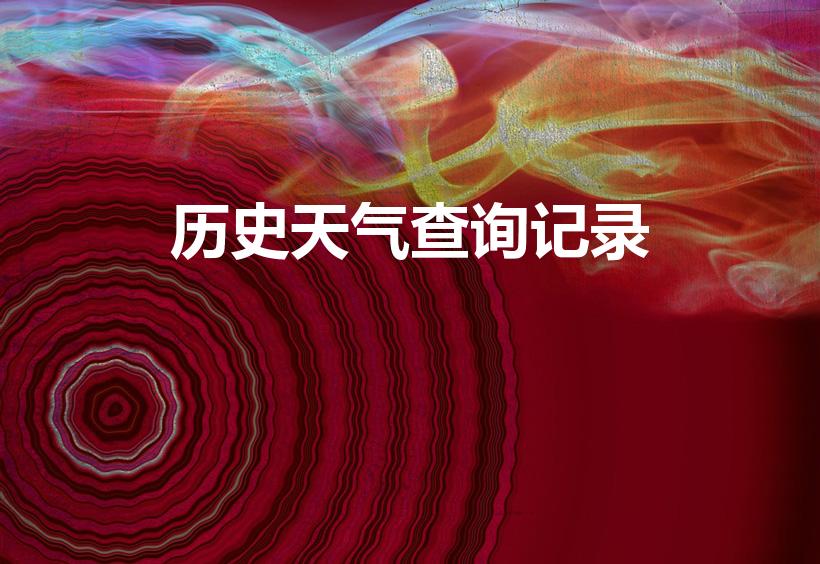 历史天气查询记录（什么网站能查询到历史天气数据）