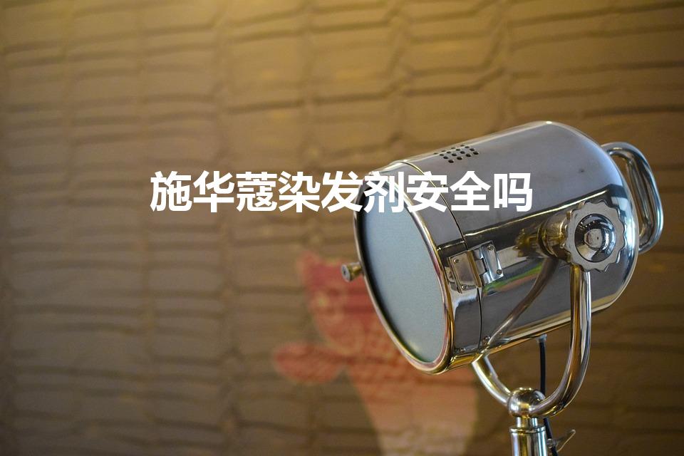 施华蔻染发剂安全吗（三橡树染发剂和施华蔻哪个更安全）