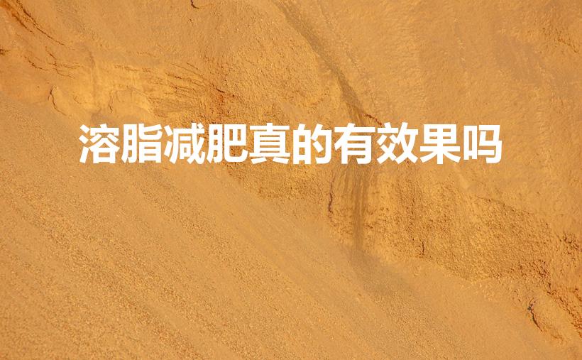 溶脂减肥真的有效果吗（蛋白液溶脂减肥有用吗）