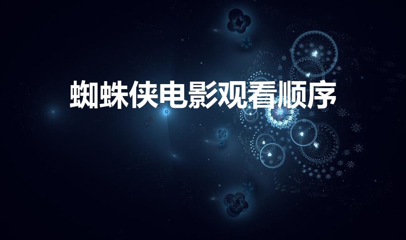 蜘蛛侠电影观看顺序（《蜘蛛侠》电影观看顺序是什么）