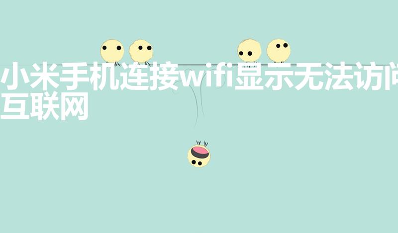小米手机连接wifi显示无法访问互联网
