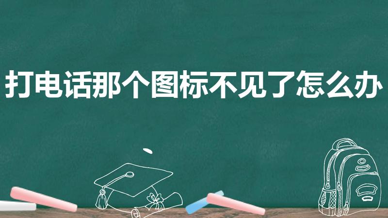 打电话那个图标不见了怎么办