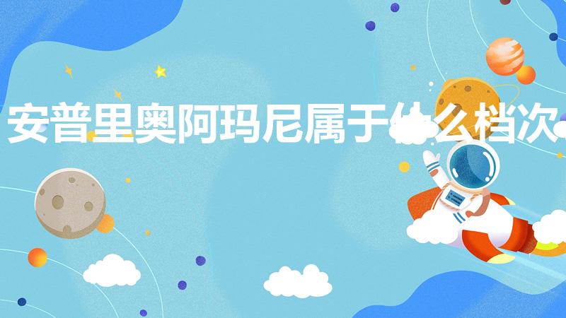 安普里奥阿玛尼属于什么档次（ea7阿玛尼什么档次）