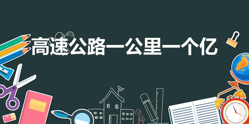 高速公路一公里一个亿（一公里高速公路造价多少）