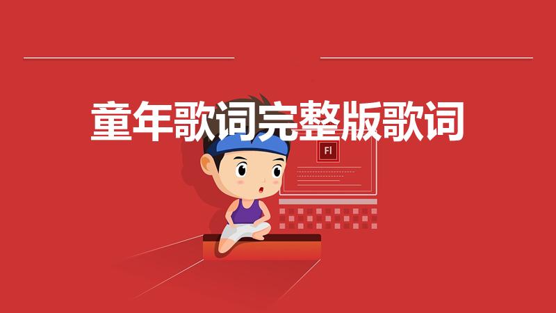 童年歌词完整版歌词（罗大佑的《童年》 歌词）