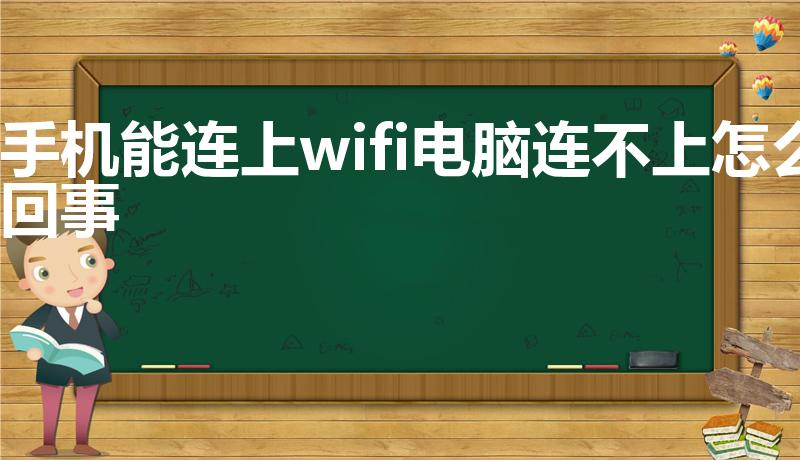 手机能连上wifi电脑连不上怎么回事