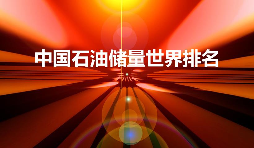 中国石油储量世界排名（中国石油储量排世界第几）