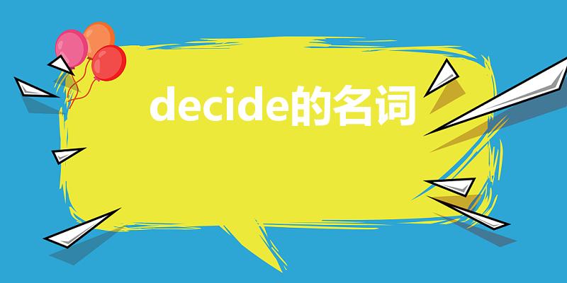 decide的名词（decide的名词形式是）