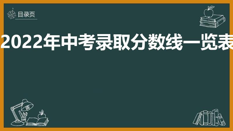2022年中考录取分数线一览表(中招录取分数线2022)