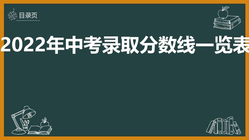 2022年中考录取分数线一览表（中招录取分数线2022）