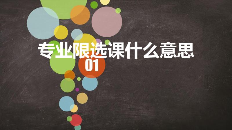 专业限选课什么意思（大学中的限选课是什么意思）