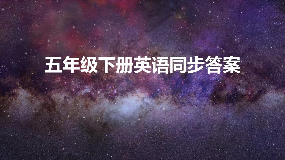 五年级下册英语同步答案（五年级下册英语学习与巩固答案）