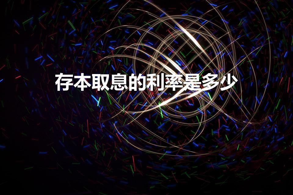 存本取息的利率是多少（整存整取死期利率是多少）