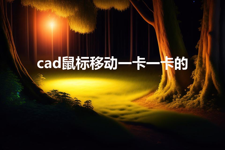 cad鼠标移动一卡一卡的