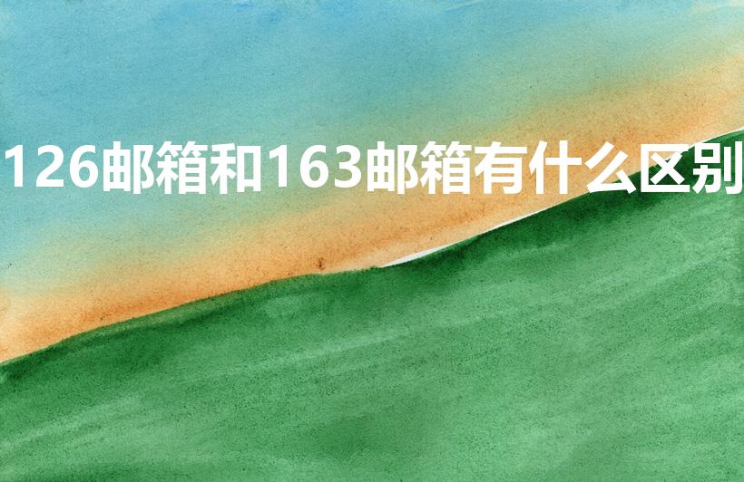 126邮箱和163邮箱有什么区别