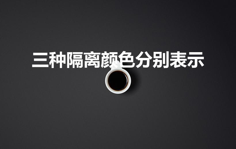 三种隔离颜色分别表示（国家规定的三种隔离标识）