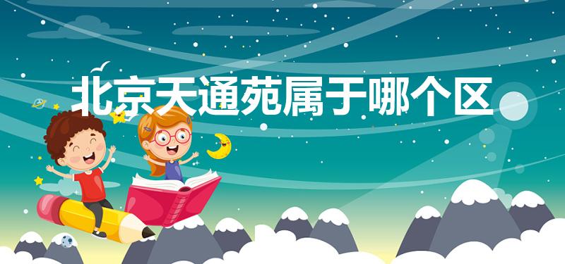 北京天通苑属于哪个区（天通苑是哪个区）