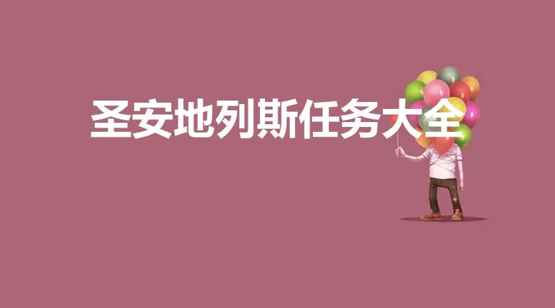 圣安地列斯任务大全（圣地安列斯有几个任务）