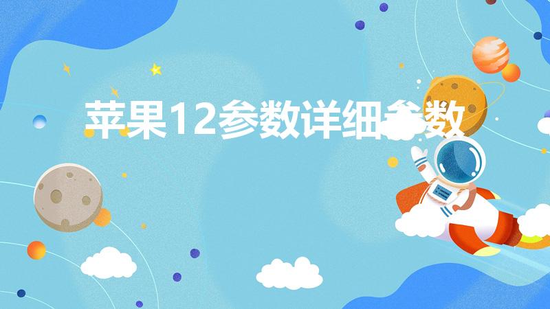 苹果12参数详细参数（iphone12参数）