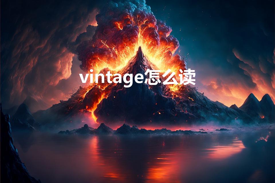 vintage怎么读（复古风的英文怎么说）