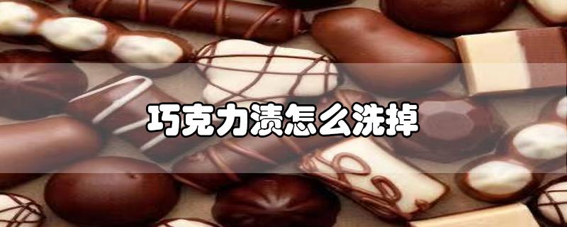 巧克力渍怎么洗掉（清除巧克力渍的有效方法）