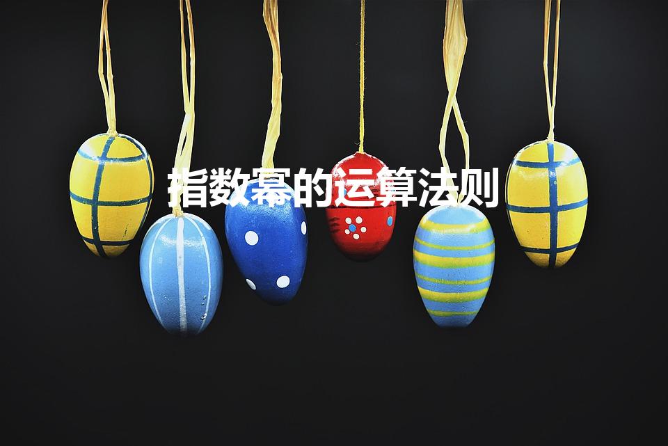 指数幂的运算法则（分数指数幂的运算法则是什么）
