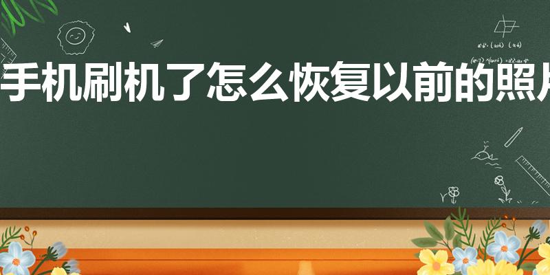 手机刷机了怎么恢复以前的照片（刷机后相册照片怎么恢复）