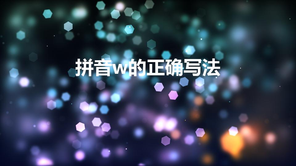 拼音w的正确写法（拼音w的写法笔顺）