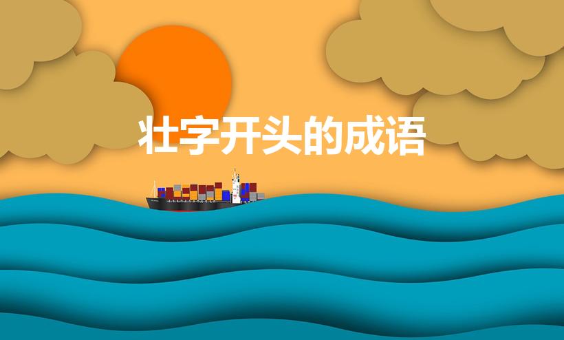 壮字开头的成语（以壮字开头的成语）