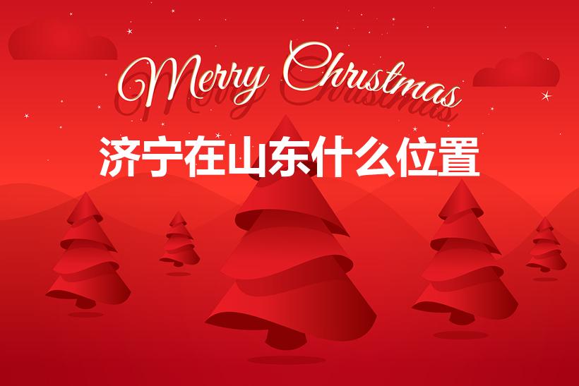 济宁在山东什么位置（山东济宁属于哪个市）