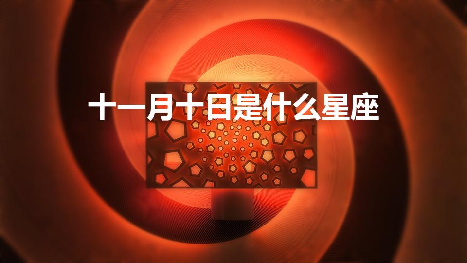 十一月十日是什么星座（十一月十号是什么星座）