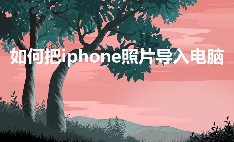 如何把iphone照片导入电脑