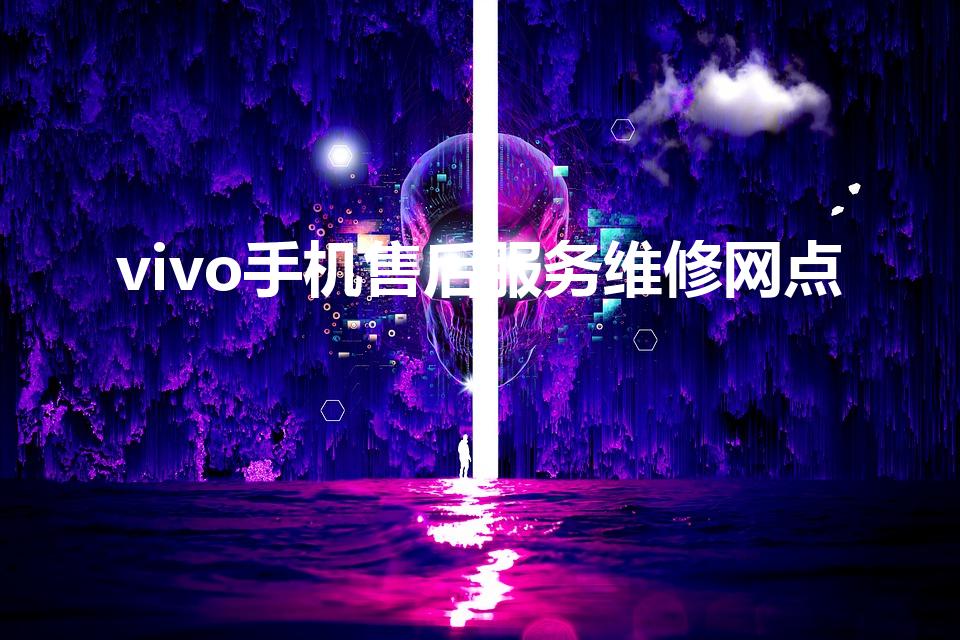 vivo手机售后服务维修网点（vivo手机售后服务热线）