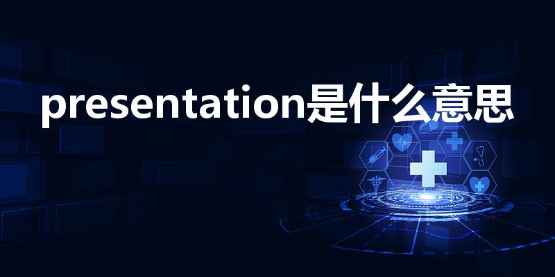 presentation是什么意思