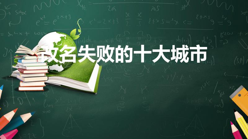 改名失败的十大城市（改名失败的40个城市）