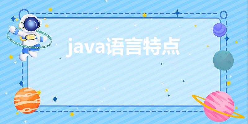 java语言特点（Java语言主要特点有哪些）