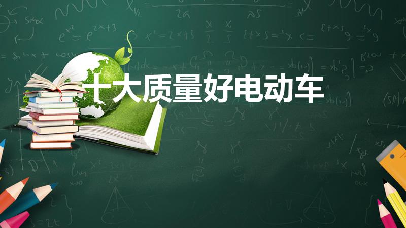 十大质量好电动车（电动车十大名牌排名）