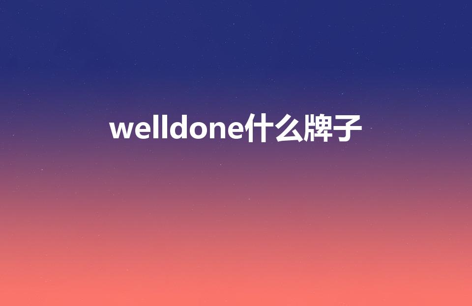 welldone什么牌子（welldone是什么牌子）