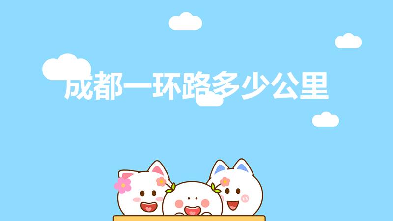 成都一环路多少公里（成都二环路和一环路一圈各是多少公里）